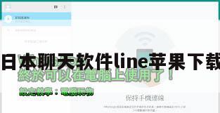 日本聊天软件line苹果下载