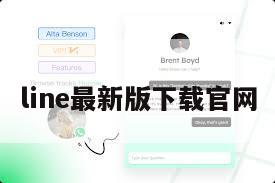 line最新版下载官网