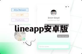 lineapp安卓版