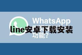 line安卓下载安装