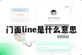 门面line是什么意思