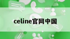 celine官网中国