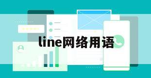 line网络用语