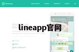 lineapp官网