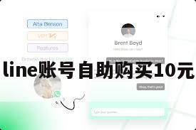 line账号自助购买10元