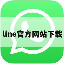 line官方网站下载