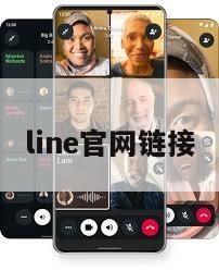 line官网链接