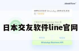 日本交友软件line官网