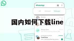 国内如何下载line
