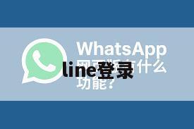 line登录
