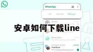 安卓如何下载line