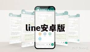 line安卓版