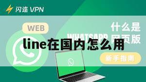 line在国内怎么用
