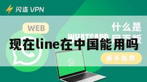 现在line在中国能用吗