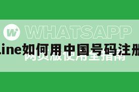 line如何用中国号码注册