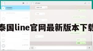 泰国line官网最新版本下载
