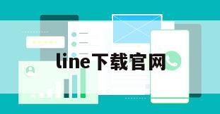line下载官网