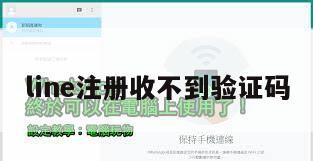 line注册收不到验证码