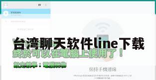 台湾聊天软件line下载