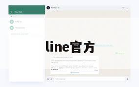 line官方