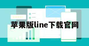 苹果版line下载官网